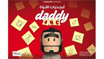 “Daddy ABC” يحصد جائزة أفضل تصميم صوتي